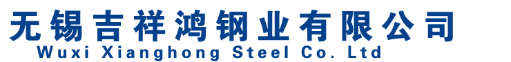 無(wú)錫吉祥鴻鋼業(yè)有限公司 無(wú)錫吉祥鴻鋼業(yè)有限公司